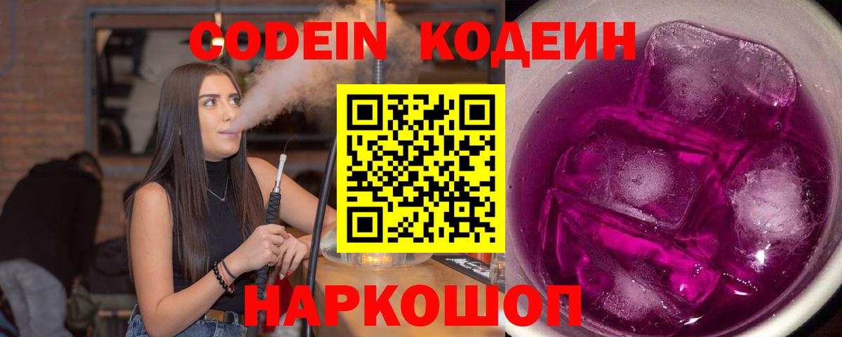 Codein Purple Drank  Кодеиновый сироп Lean напиток Lean (лин)  Вход с VPN  Сафоново 